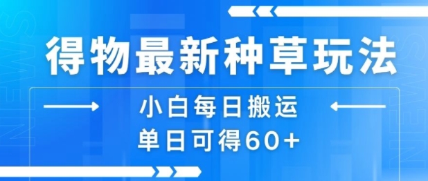 得物最新种草玩法，小白每日搬运单日可得60+-悟思笔记，一个低调的学习营。