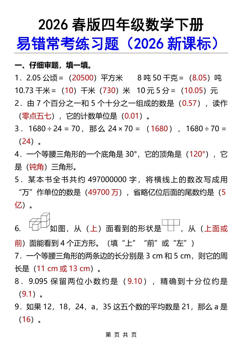 2026春新版四年级下数学易错常考练习题-悟思笔记，一个低调的学习营。