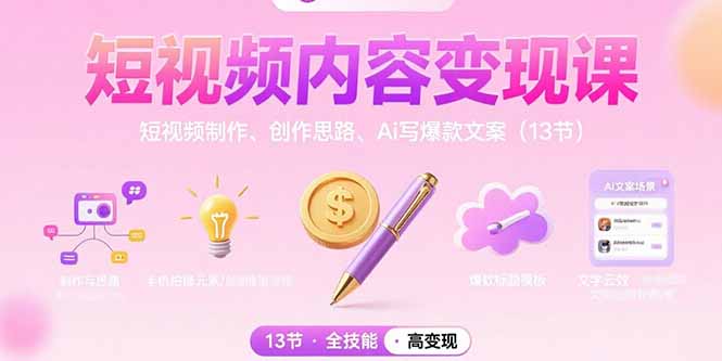 短视频内容变现课：短视频制作、创作思路、Ai写爆款文案(13节-悟思笔记，一个低调的学习营。