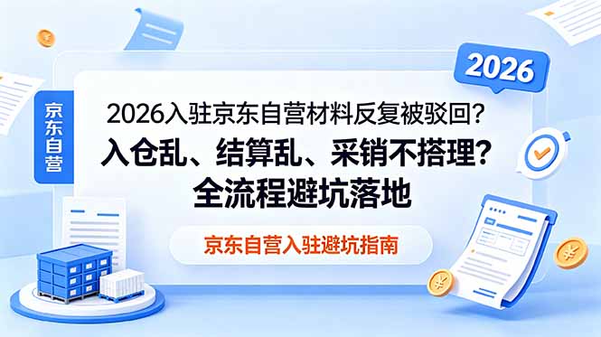 2026入驻京东自营材料反复被驳回？入仓乱、结算乱、采销不搭理？全流程避坑落地-悟思笔记，一个低调的学习营。