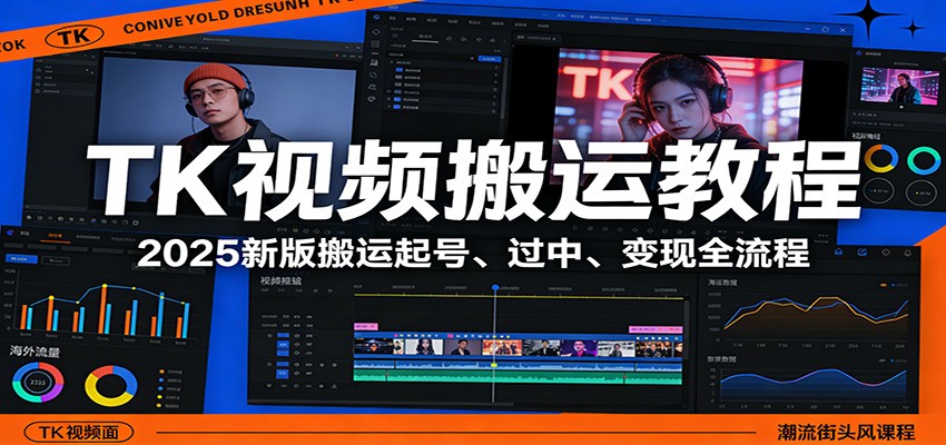 TK视频搬运教程：2025新版搬运起号、过中、变现全流程-悟思笔记，一个低调的学习营。