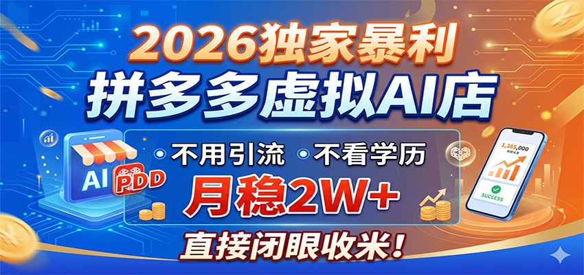 2026独家暴利，拼多多虚拟AI店，不用引流不看学历，月稳2W+，直接闭眼收米-悟思笔记，一个低调的学习营。