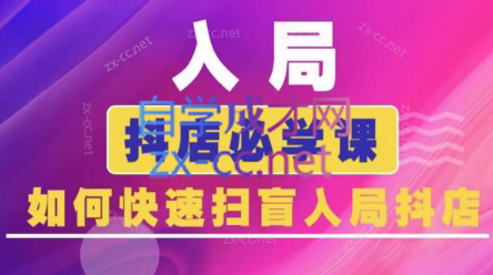 蓝狐电商·抖音商城运营课程(更新5月)-悟思笔记，一个低调的学习营。