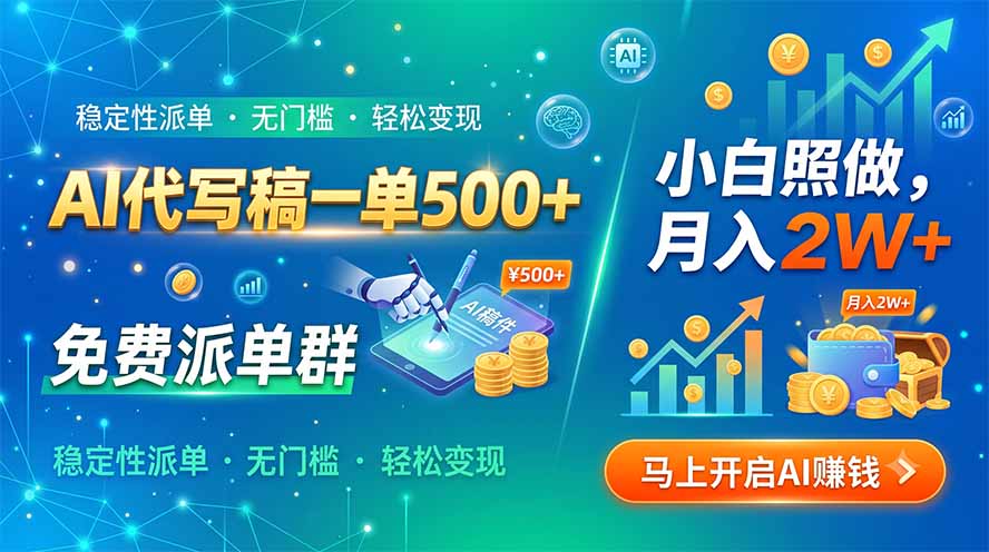 AI代写稿一单500+，免费派单群，小白照做，月入2W+-悟思笔记，一个低调的学习营。