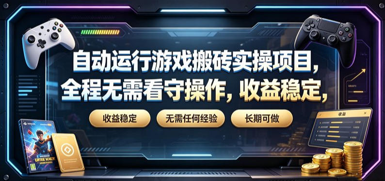 自动运行游戏搬砖实操项目，全程无需看守操作，收益稳定，无需任何经验，长期可做【揭秘】-悟思笔记，一个低调的学习营。
