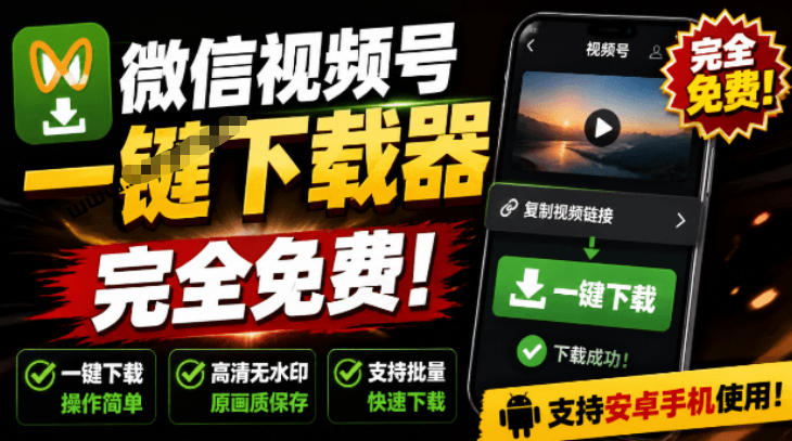 手机端也可下载微信视频号了？完全免费使用，一键解析视频号原视频和封面视频号下载助手v1.1-悟思笔记，一个低调的学习营。