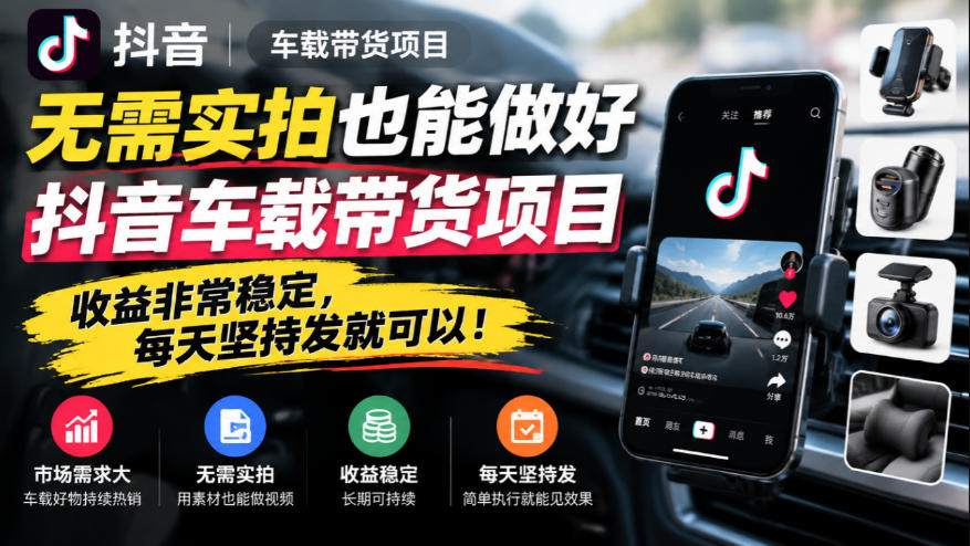 无需实拍也能做好抖音车载带货项目，收益非常稳定，每天坚持发就可以！-悟思笔记，一个低调的学习营。