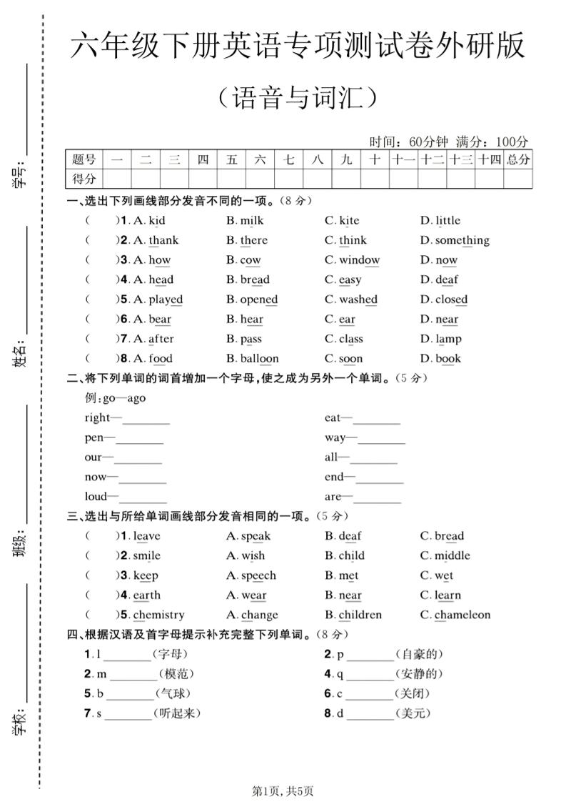 六年级下英语语音与词汇专项测试卷《外研版》-悟思笔记，一个低调的学习营。