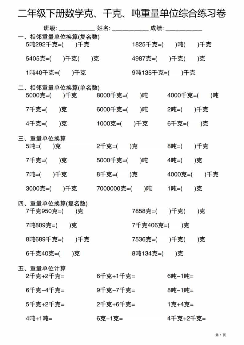 二年级下数学克千克吨重量单位综合练习卷-悟思笔记，一个低调的学习营。