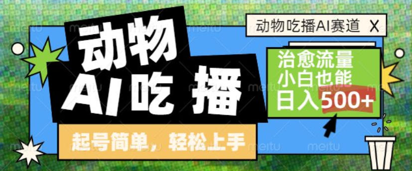 动物吃播AI赛道，自带治愈流量，操作简单，小白也能日入5张+-悟思笔记，一个低调的学习营。