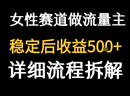 女性励志赛道做流量主 客单价高，稳定后每日5张-悟思笔记，一个低调的学习营。