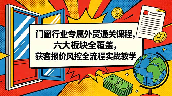 门窗行业专属外贸通关课程，六大板块全覆盖，获客报价风控全流程实战教学-悟思笔记，一个低调的学习营。