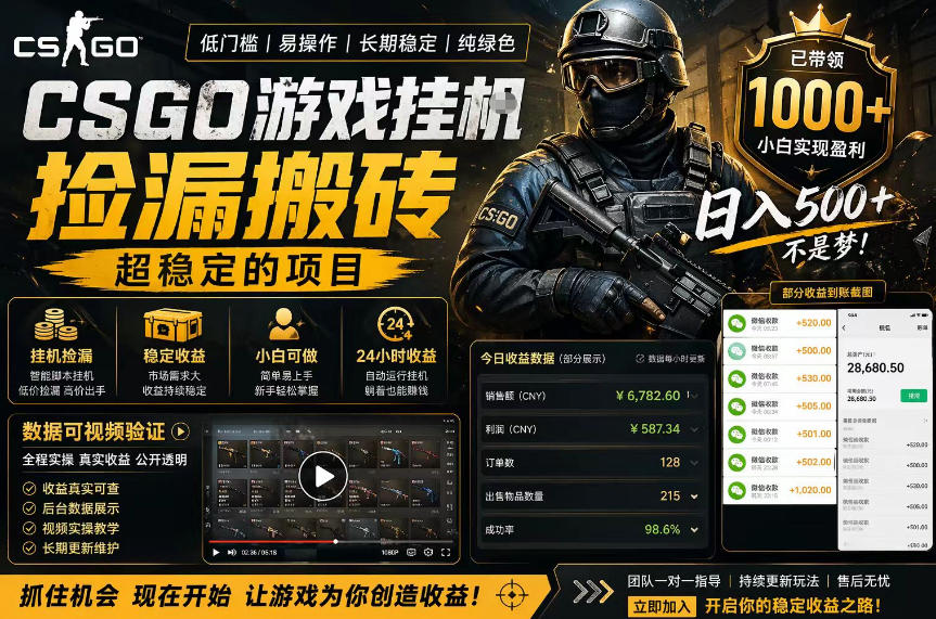 CSGO游戏搬砖，全自动挂G，不需要玩游戏，手机操作日入300+，解放双手【揭秘】-悟思笔记，一个低调的学习营。