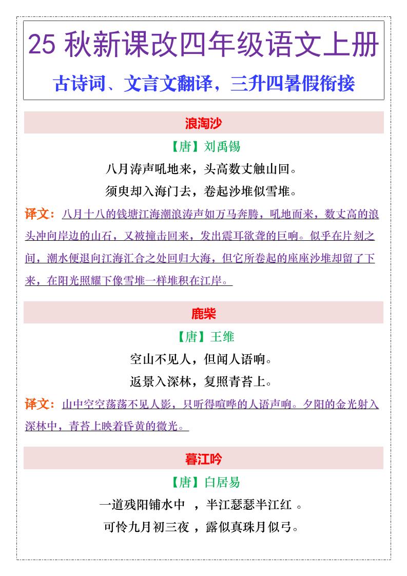 【2025秋新版】四年级上册语文古诗词、文言文翻译-悟思笔记，一个低调的学习营。