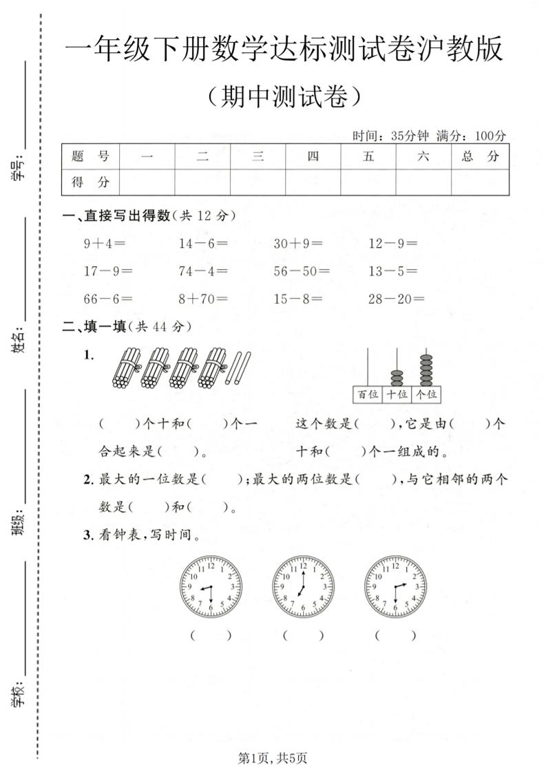 一年级下数学期中达标测试卷《沪教版》-悟思笔记，一个低调的学习营。