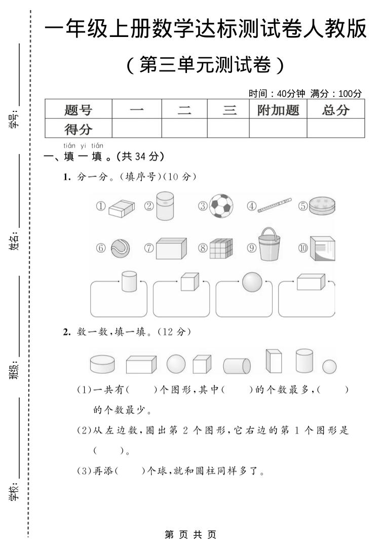 一年级上数学第三单元测试卷《人教版》-悟思笔记，一个低调的学习营。