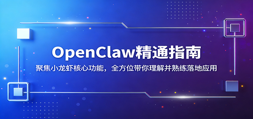 OpenClaw精通指南：聚焦小龙虾核心功能，全方位带你理解并熟练落地应用-悟思笔记，一个低调的学习营。