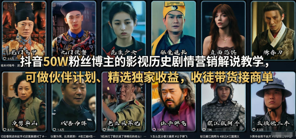 抖音50W粉丝博主的影视历史剧情营销解说教学，可做伙伴计划、精选独家收益，收徒带货接商单-悟思笔记，一个低调的学习营。