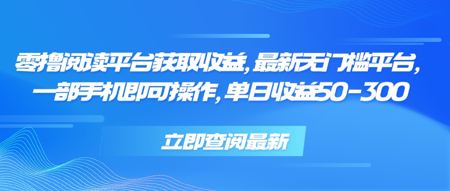 零撸阅读平台获取收益，最新无门槛平台，一部手机即可操作 单日收益50-300-悟思笔记，一个低调的学习营。
