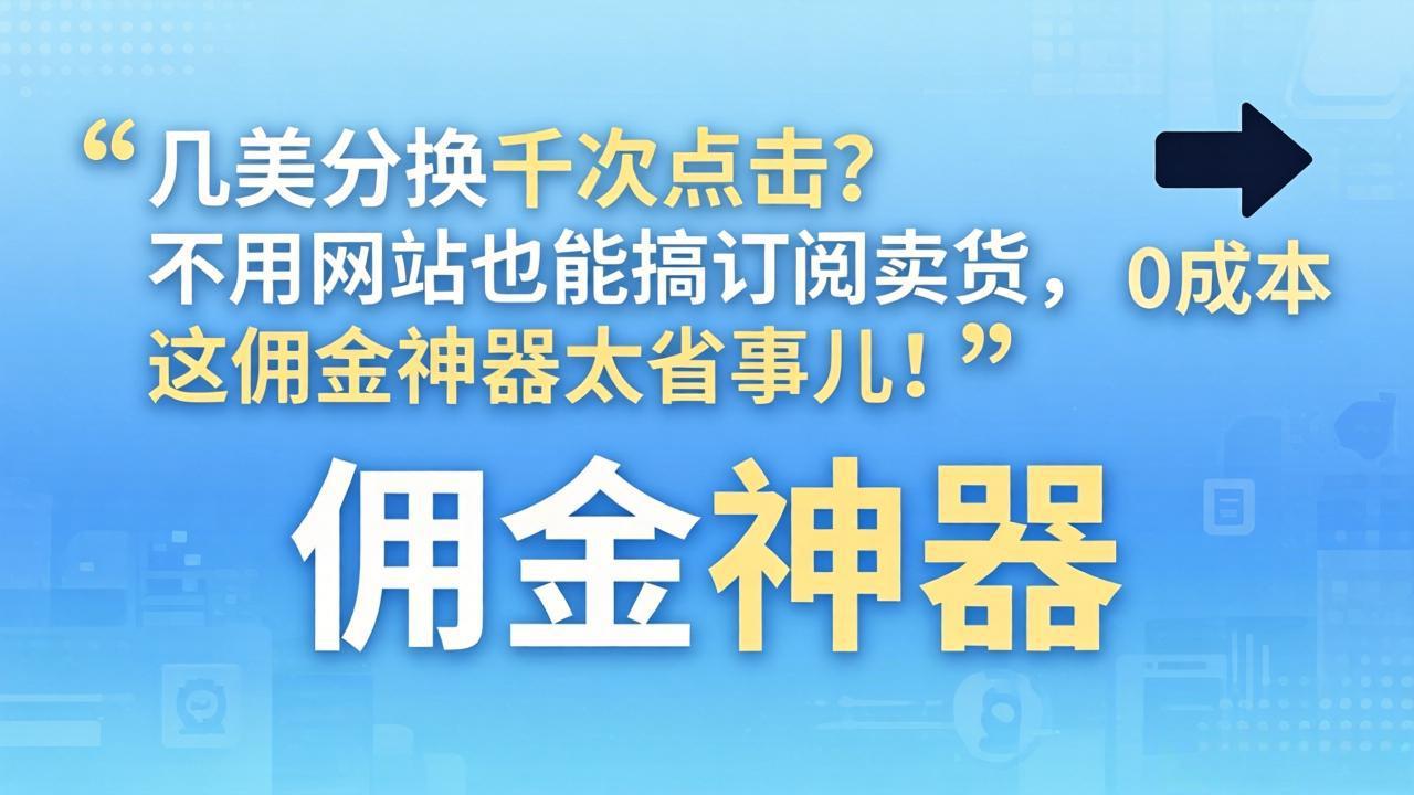 几美分换千次点击？不用网站也能搞订阅卖货，这佣金神器太省事儿！-悟思笔记，一个低调的学习营。