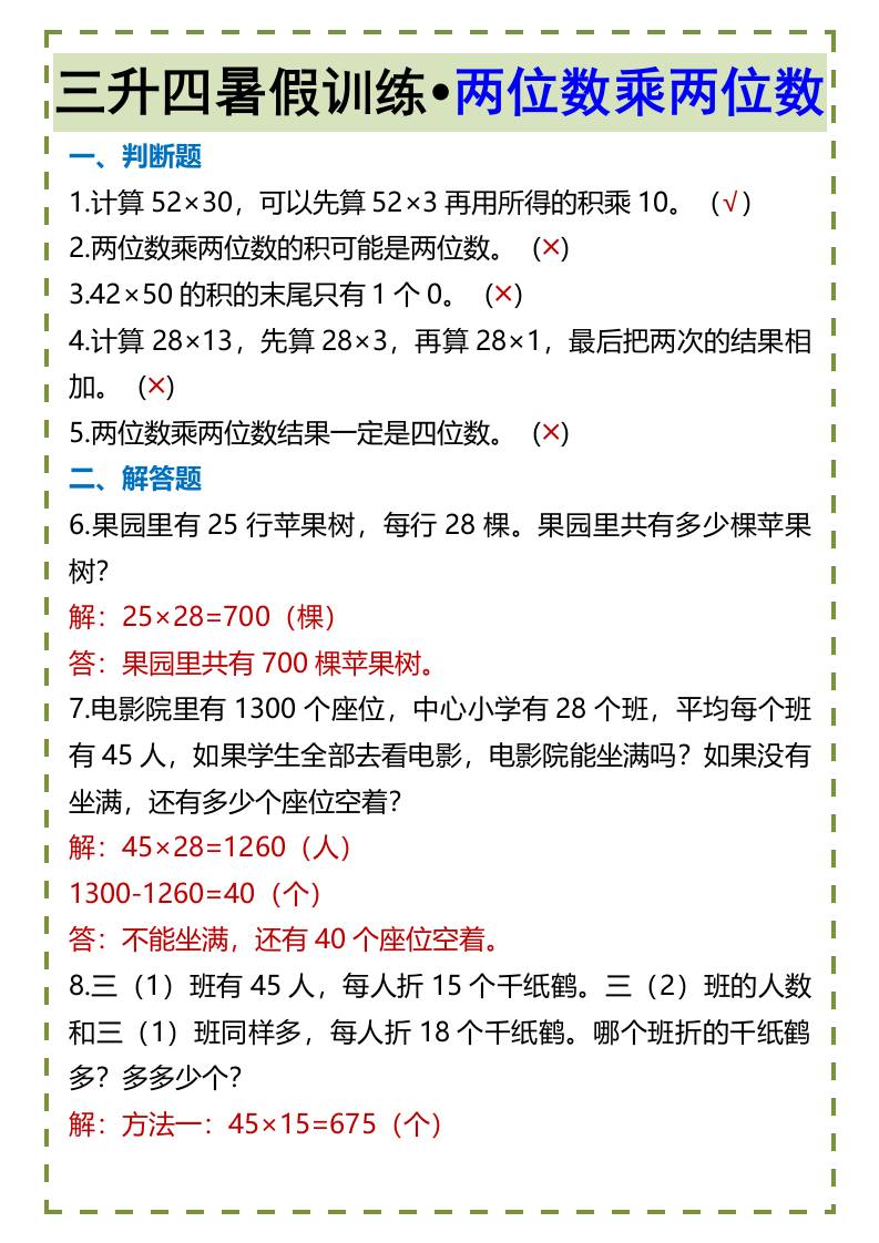 三升四暑假训练•两位数乘两位数-四上数学-悟思笔记，一个低调的学习营。