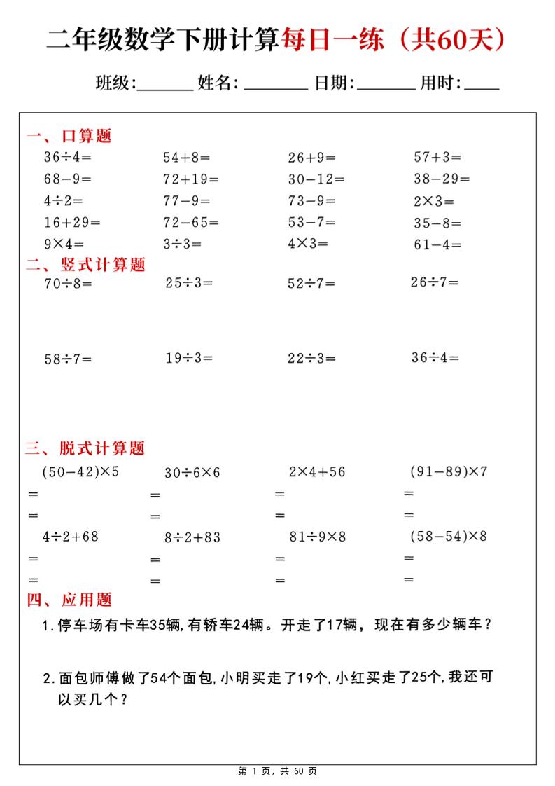 二下数学计算每日一练60天（口算竖式脱式应用题）60页-悟思笔记，一个低调的学习营。