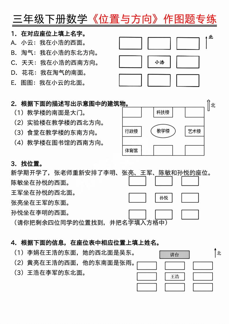 三年级下数学位置与方向作图题专练.pdf-悟思笔记，一个低调的学习营。