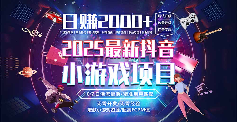 抖音小游戏，日赚2000＋2025最火赛道-悟思笔记，一个低调的学习营。