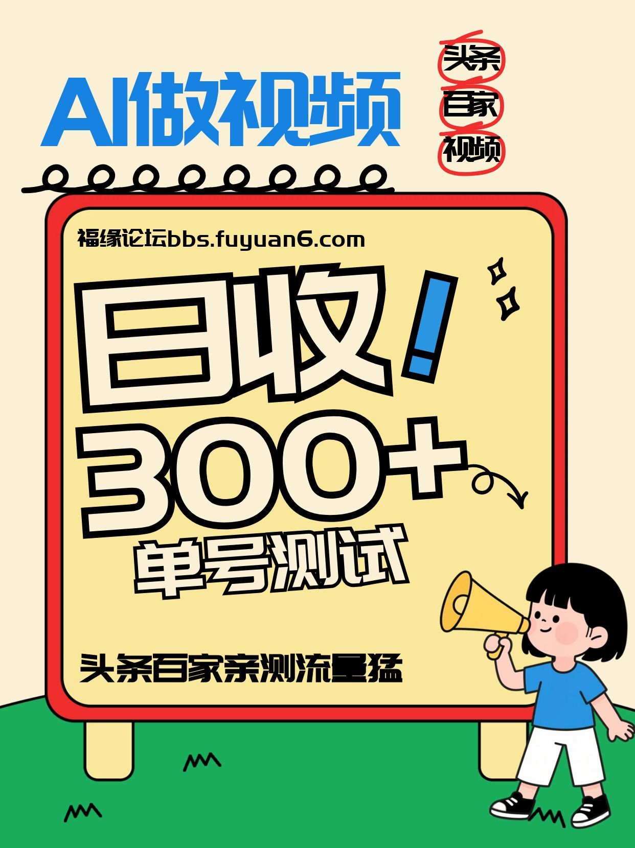 头条+百家+视频号(2026-AI玩法)，单号每天收入几百元，新号亲测流量猛！-悟思笔记，一个低调的学习营。
