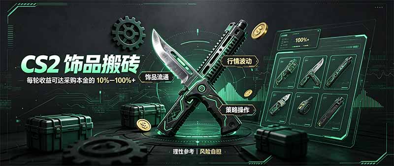 CS2饰品搬砖，每轮收益为采购本金的10-100%+，最强搬砖型副业，steam搬砖-悟思笔记，一个低调的学习营。