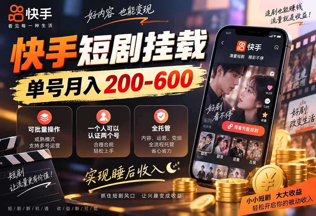 快手短剧挂载 全托管 单号月入200-600 可批量 3-5分钟搞定-悟思笔记，一个低调的学习营。