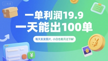 一单利润19.9 一天能出100单，每天发发图片，小白也能月入过1W【揭秘】-悟思笔记，一个低调的学习营。
