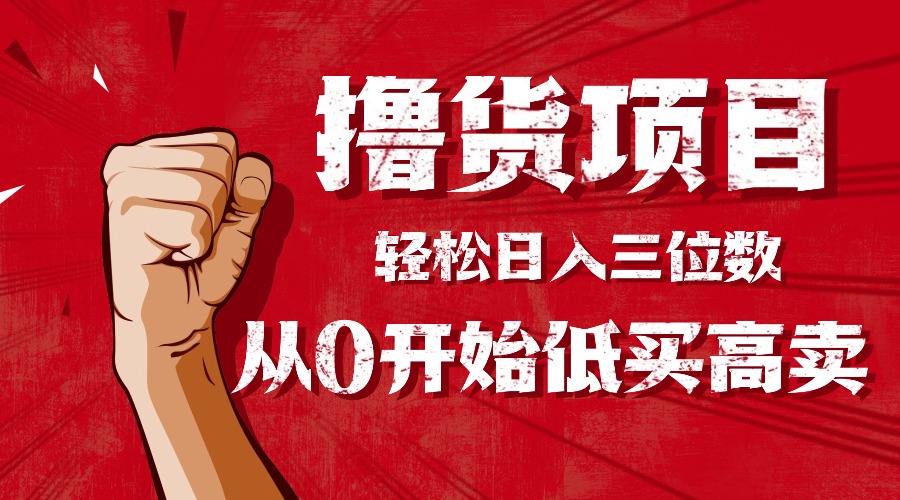 手把手教你撸货，从0开始低买高卖，小白轻松实现日入三位数!!!-悟思笔记，一个低调的学习营。