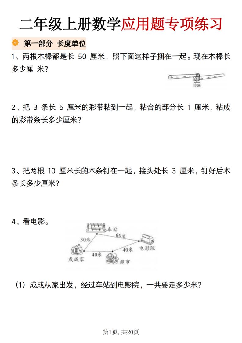 二年级上册数学应用题专项练习-悟思笔记，一个低调的学习营。