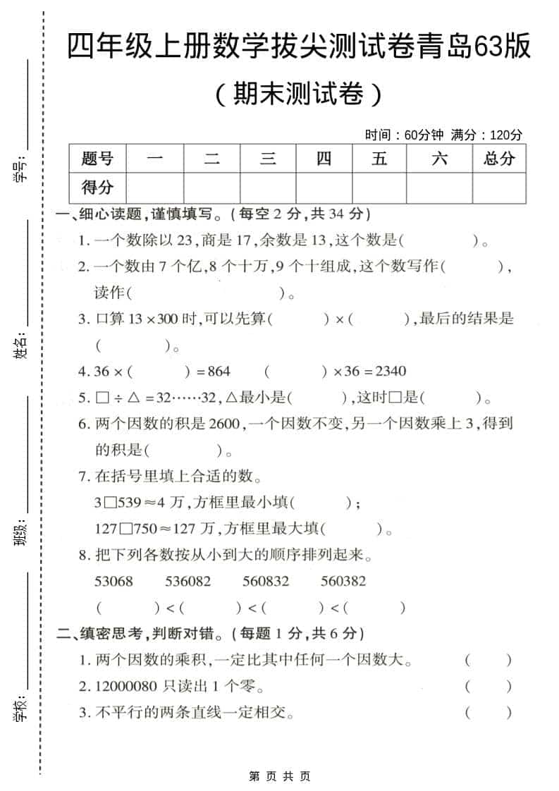 四年级上数学期末拔尖测试卷3《青岛63版》-悟思笔记，一个低调的学习营。
