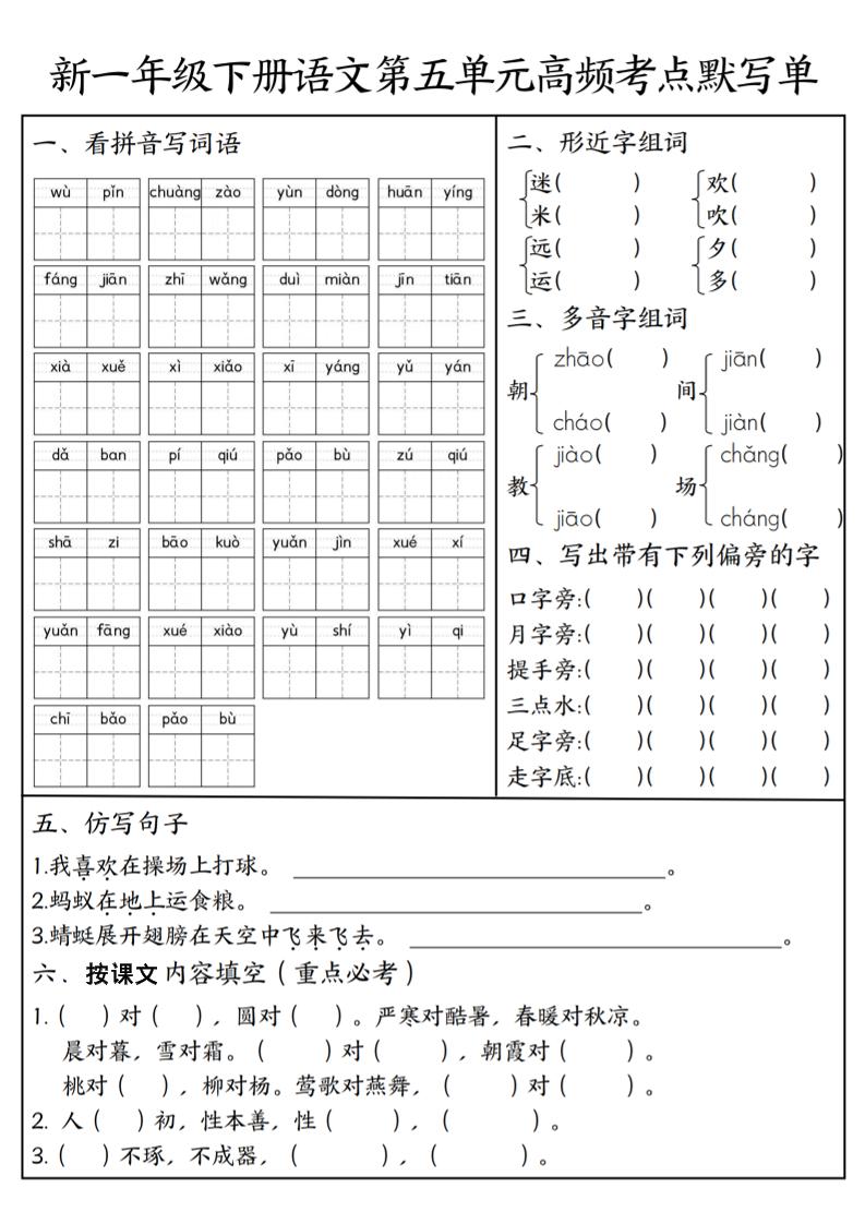 一年级下语文5-8单元高频考点默写单-悟思笔记，一个低调的学习营。