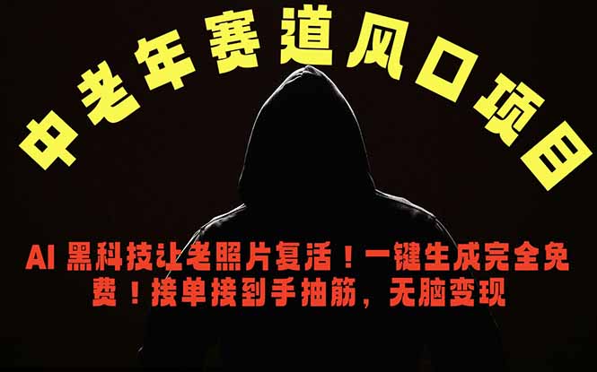 中老年风口项目，AI 黑科技让老照片复活！一键生成完全免费！接单接到手抽筋，无脑变现-悟思笔记，一个低调的学习营。
