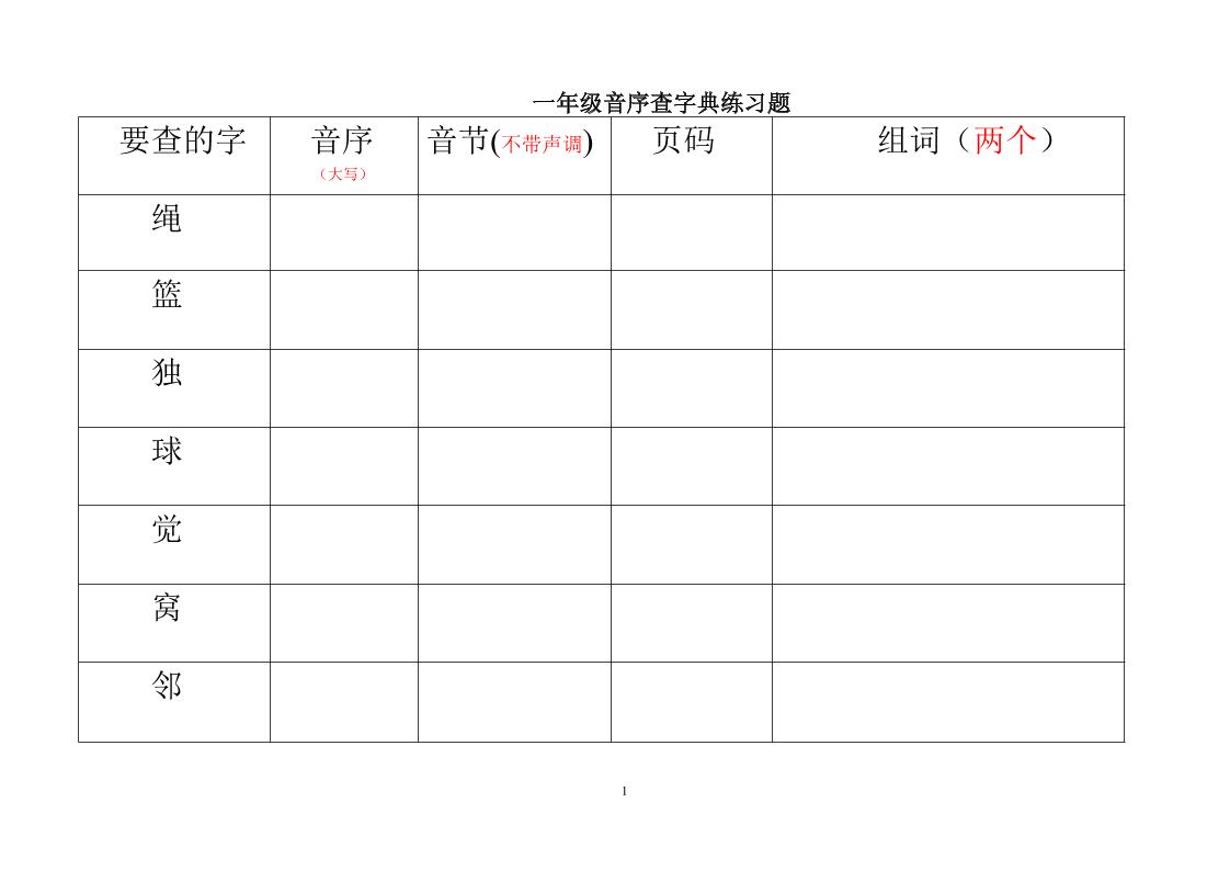 一年级下语文音序查字典练习题-悟思笔记，一个低调的学习营。
