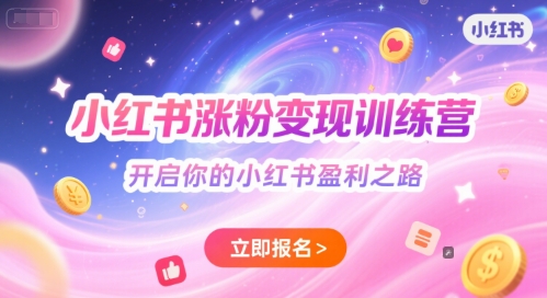 小红书涨粉变现训练营，开启你的小红书盈利之路-悟思笔记，一个低调的学习营。