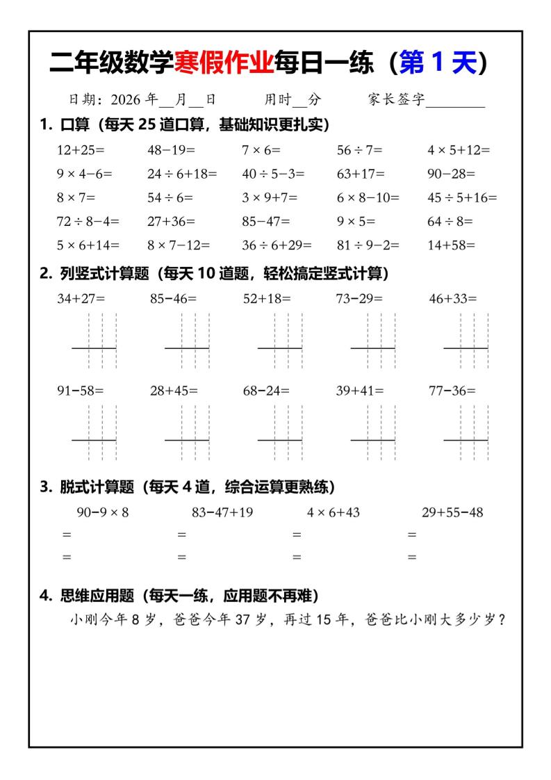 26春二年级数学下寒假作业每日一练30天（口算竖式脱式应用题）30页-悟思笔记，一个低调的学习营。