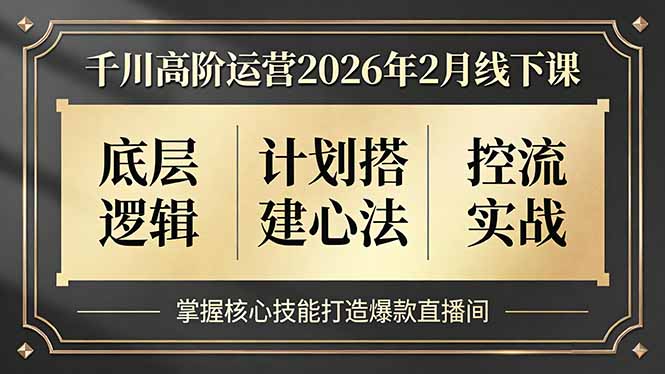 千川高阶运营2026年2月线下课，底层逻辑、计划搭建心法、控流实战，掌握核心技能打造爆款直播间-悟思笔记，一个低调的学习营。