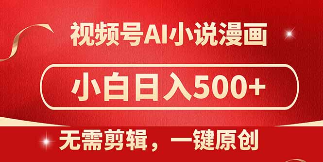 视频号AI小说漫画，无需剪辑，一键洗稿原创，小白日入500+，喂饭级教程-悟思笔记，一个低调的学习营。