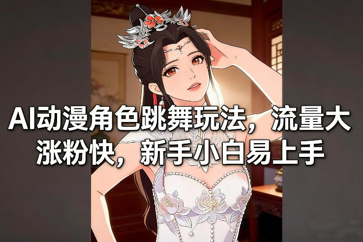 AI动漫角色跳舞玩法，流量大涨粉快，新手小白易上手-悟思笔记，一个低调的学习营。