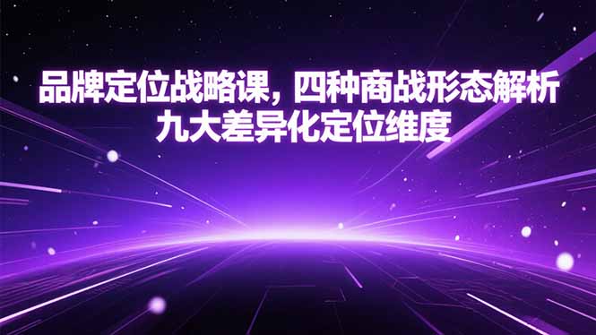 品牌定位战略课，四种商战形态解析，九大差异化定位维度-悟思笔记，一个低调的学习营。