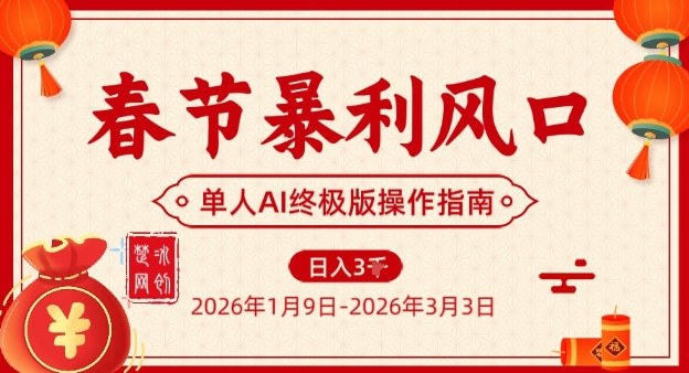 春节暴利风口项目，单人AI落地翻身终极版实操-悟思笔记，一个低调的学习营。