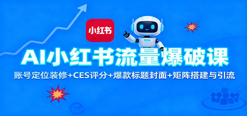 AI小红书流量爆破课：账号定位装修+CES 评分+爆款标题封面+矩阵搭建与引流-悟思笔记，一个低调的学习营。