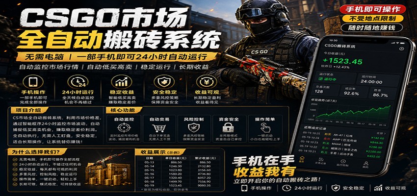 不需要电脑的CS市场自动搬砖系统｜自动正常买高卖全天运行 ｜月入过W【稳定运行】-悟思笔记，一个低调的学习营。