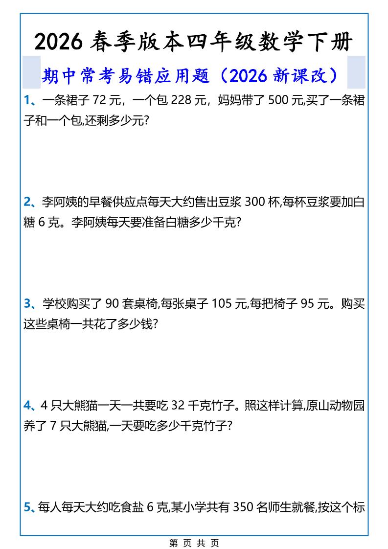 2026春新版四年级下数学期中常考易错应用题-悟思笔记，一个低调的学习营。