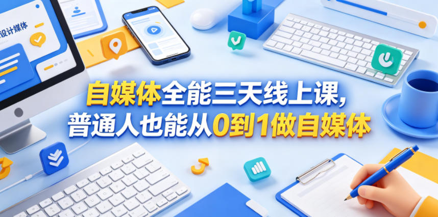 自媒体全能三天线上课，普通人也能从0到1做自媒体-悟思笔记，一个低调的学习营。