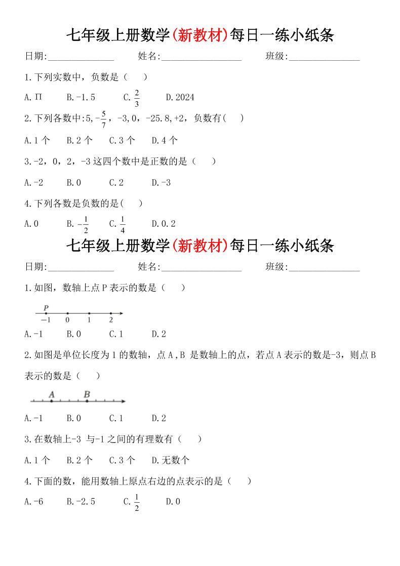 七年级上数学每日一练小纸条（青岛版）-悟思笔记，一个低调的学习营。